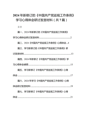 （7篇）2024年新修订的《中国共产党巡视工作条例》学习心得体会研讨发言材料参考范文.docx