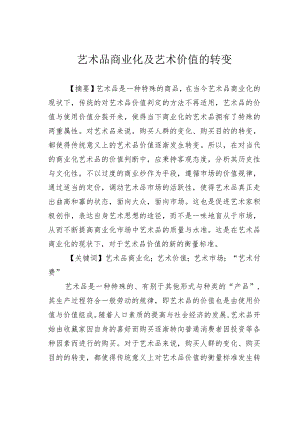 艺术品商业化及艺术价值的转变.docx