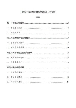 化妆品行业市场前景与发展趋势分析报告.docx