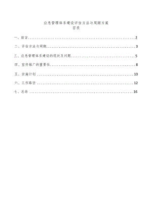 应急管理体系建设评估方法与周期方案.docx
