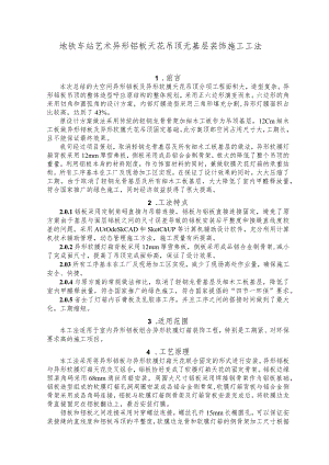 建设工程—艺术异形铝板天花吊顶无基层装饰施工工法工艺.docx