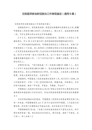 住院医师参加新冠救治工作表现鉴定(通用6篇).docx