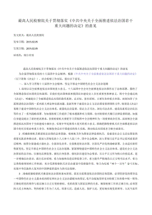 最高人民检察院关于贯彻落实《中共中央关于全面推进依法治国若干重大问题的决定》的意见.docx