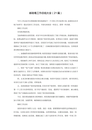 邮政毒工作总结大全（21篇）.docx
