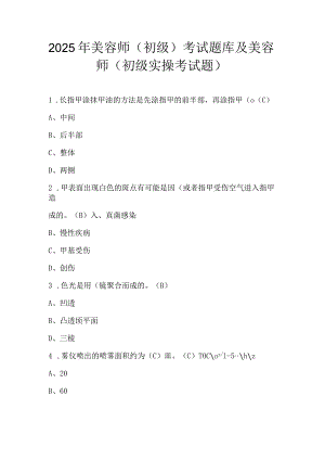 2025年美容师（初级）考试题库及美容师（初级实操考试题）.docx