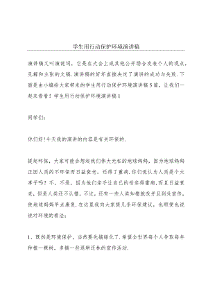 学生用行动保护环境演讲稿.docx
