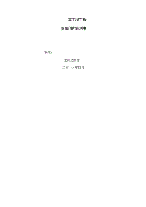 某机电工程质量策划书.docx