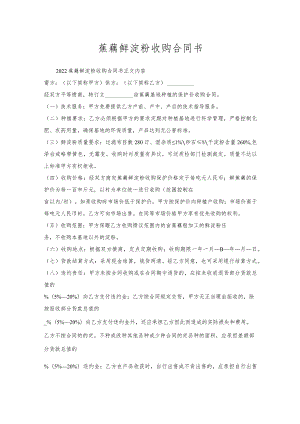 蕉藕鲜淀粉收购合同书.docx