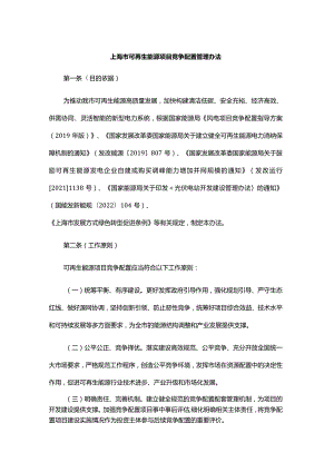 上海市可再生能源项目竞争配置管理办法-全文及解读.docx