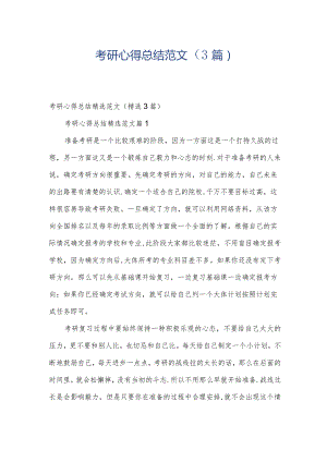 考研心得总结范文（3篇）.docx