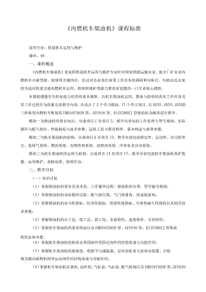 《内燃机车柴油机》课程标准.docx