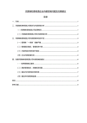 【《河源瑞和香槟酒企业内部控制问题及完善建议》7100字】.docx