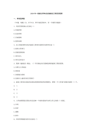 2024-2025年一级建造师《建设工程项目管理》真题及答案.docx