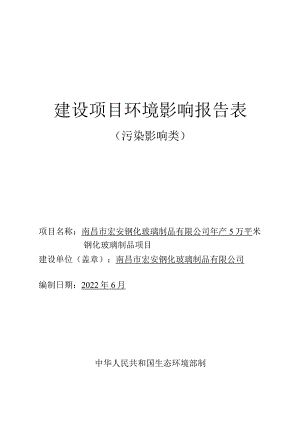 南昌市宏安钢化玻璃制品有限公司年产5万平米钢化玻璃制品项目环境影响报告表.docx