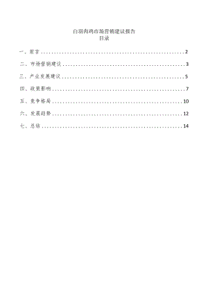 白羽肉鸡市场营销建议报告.docx