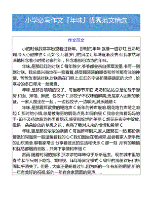 小学必写作文年味优秀范文精选.docx