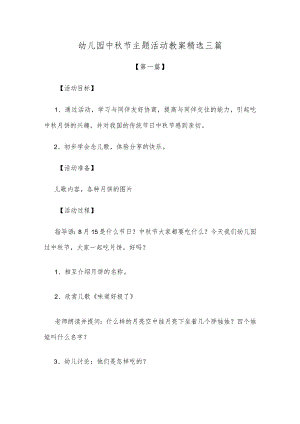 【创意教案】幼儿园中秋节主题活动教案范本精选三篇.docx