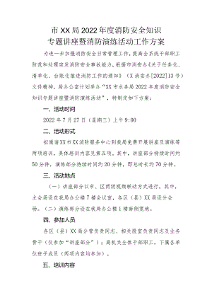 市水务局2022年度消防安全知识讲座暨消防演练活动工作方案.docx