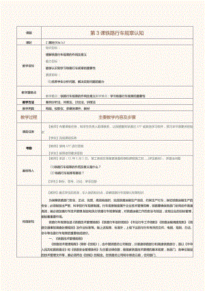 《铁路行车规章》教案 第3课 项目一概述——铁路行车规章认知.docx