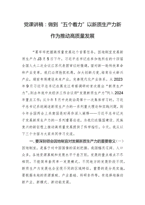 党课讲稿：做到“五个着力” 以新质生产力新作为推动高质量发展.docx