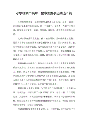 小学红领巾奖章一星章主要事迹精选6篇.docx