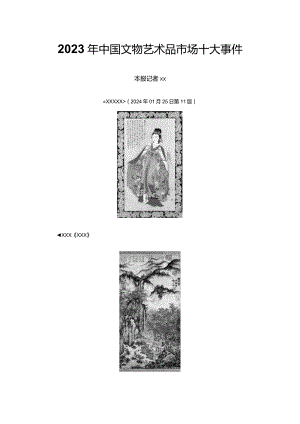 16.2023年中国文物艺术品市场十大事件公开课教案教学设计课件资料.docx