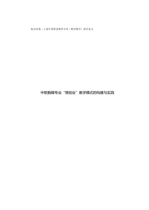 1.中职数媒专业“微创业”教学模式的构建与实践.docx