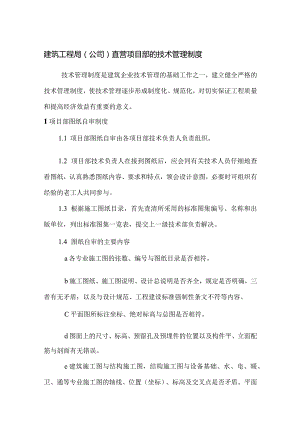 建筑工程局（公司）直营项目部的技术管理制度.docx