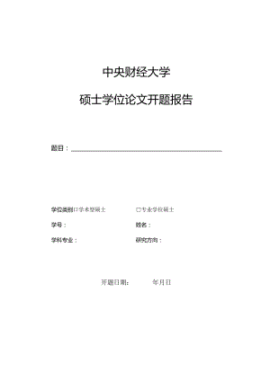 中央财经大学硕士论文开题报告模板.docx