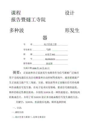 模电课程设计报告《多种波形发生器》.docx