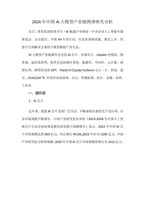 2024年中国AI大模型产业链图谱研究分析.docx