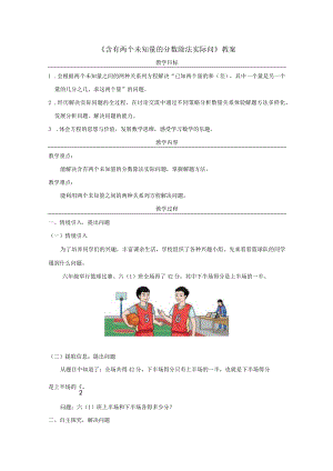 《含有两个未知量的分数除法实际问》教案.docx