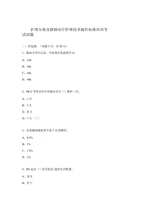 护理分级及静脉治疗护理技术操作标准培训考试试题.docx