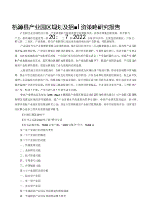 桃源县产业园区规划及招商引资报告.docx