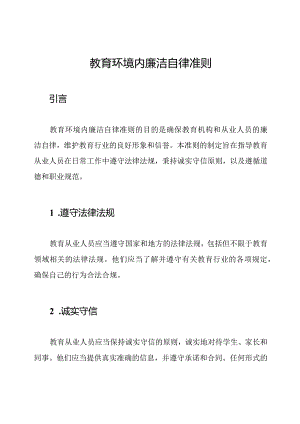教育环境内廉洁自律准则.docx