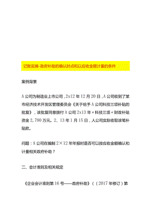 记账实操-政府补助的确认时点和以应收金额计量的条件.docx