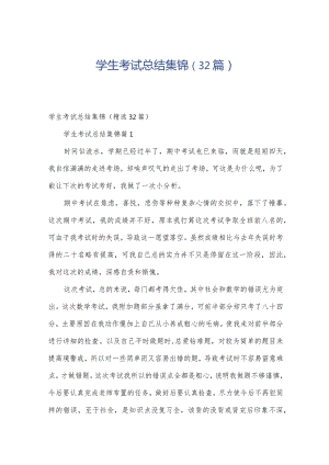 学生考试总结集锦（32篇）.docx