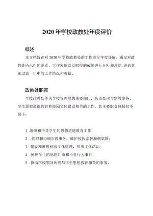 2020年学校政教处年度评价.docx