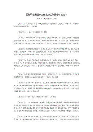 2024国务院总理温家宝作政府工作报告(公务员考试必看).docx