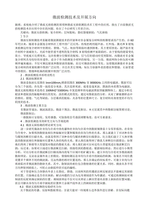 微波检测技术及发展方向.docx