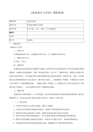《前端设计与开发》课程标准.docx
