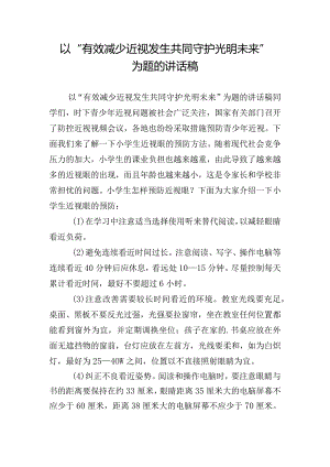 以“有效减少近视发生共同守护光明未来”为题的讲话稿.docx