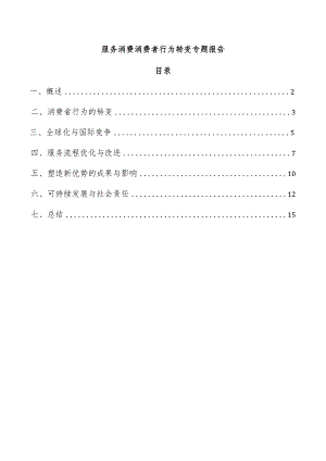 服务消费消费者行为转变专题报告.docx