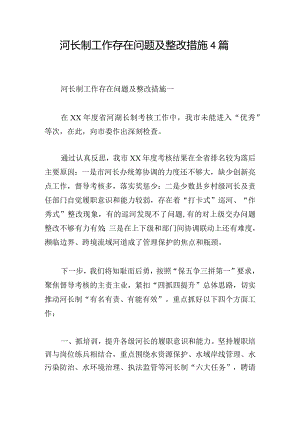 河长制工作存在问题及整改措施4篇.docx