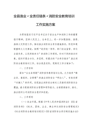 全县渔业“全责任链条”消防安全教育培训工作实施方案.docx