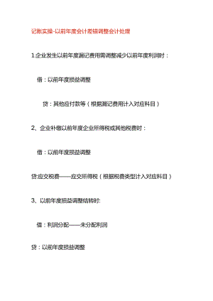 记账实操-以前年度会计差错调整会计处理.docx