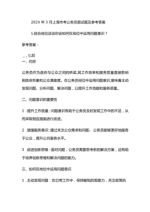 2024年3月上海市考公务员面试题及参考答案.docx