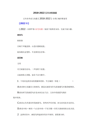 2018-2022五年诗歌真题.docx