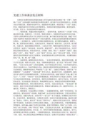 党建工作座谈会发言材料.docx