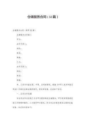 仓储服务合同（32篇）.docx